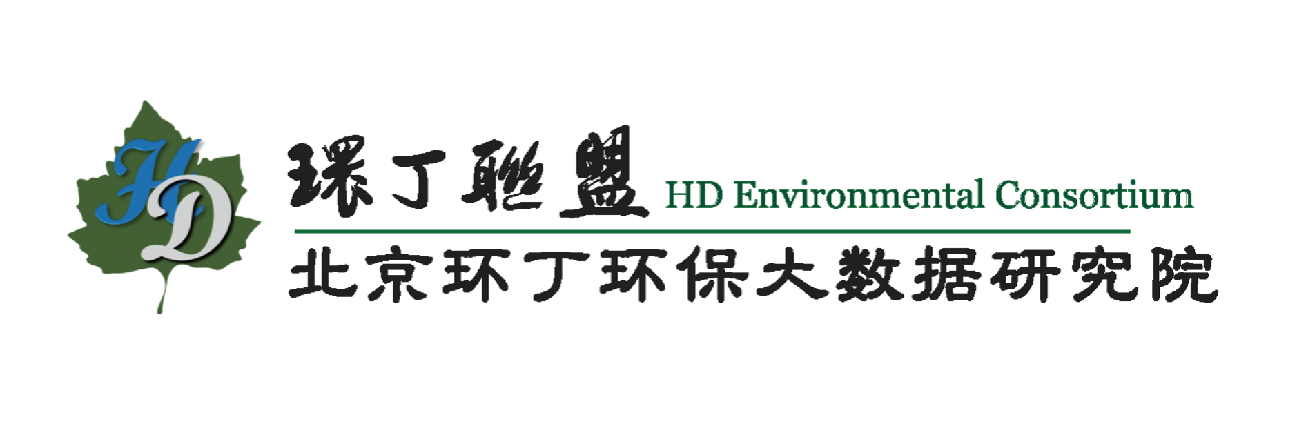 湿湿的骚逼视频关于拟参与申报2020年度第二届发明创业成果奖“地下水污染风险监控与应急处置关键技术开发与应用”的公示